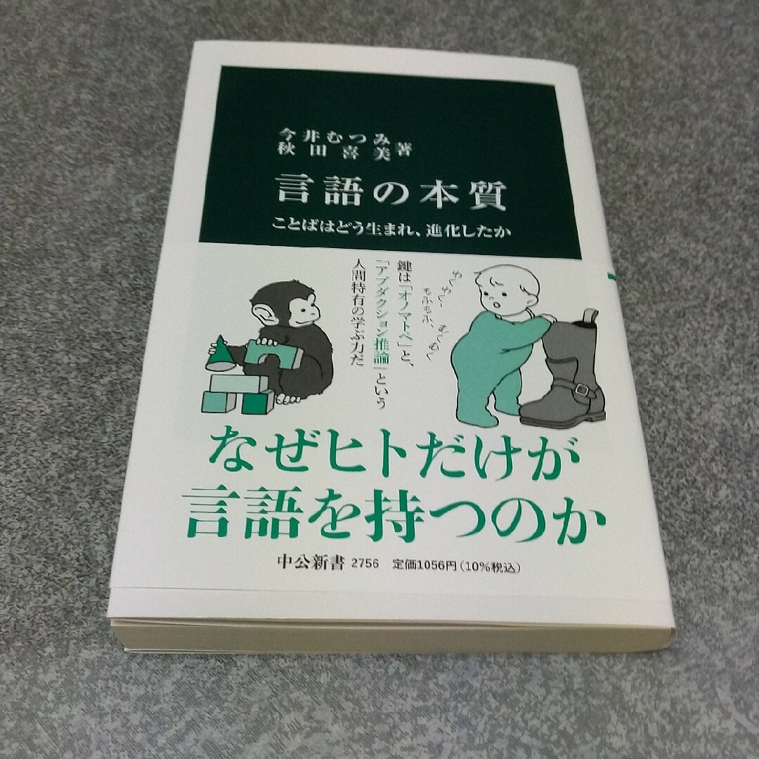 言語の本質 ことばはどう生まれ、進化したか エンタメ/ホビーの本(その他)の商品写真