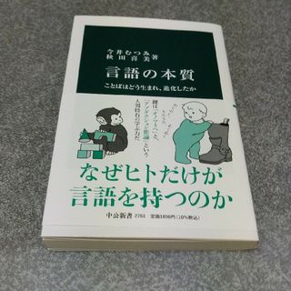 言語の本質 ことばはどう生まれ、進化したか(その他)