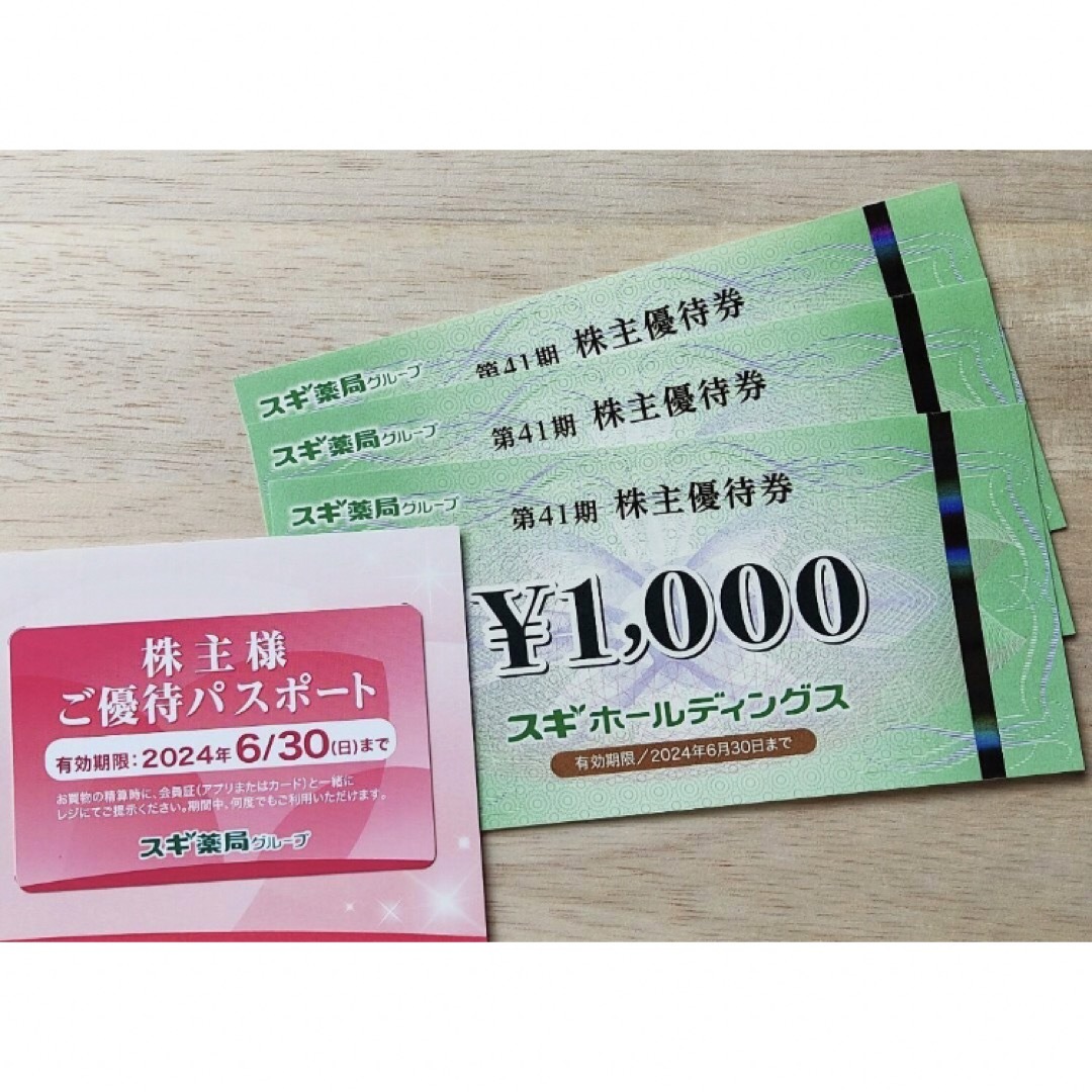 スギホールディングス 株主優待 一式 スギ薬局 | フリマアプリ ラクマ