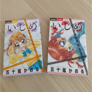 いじめ ―生き地獄からの脱出― -見えない悪意-  2冊セット(少女漫画)