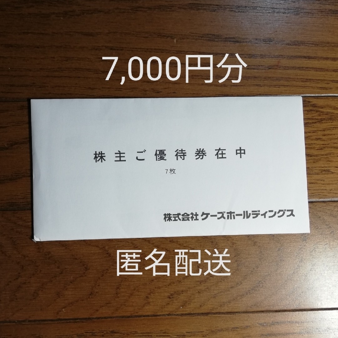 ショッピングケーズデンキ 　株主優待　 7,000円分