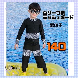 新品　白リーフ柄　男の子　ラッシュガード　140 ボタニカル　シンプル　お揃い(水着)