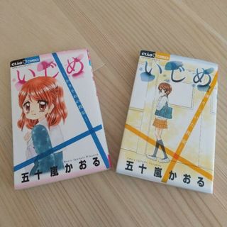 いじめ ―かりそめの教室― -凍りついた教室-  2冊セット(少女漫画)