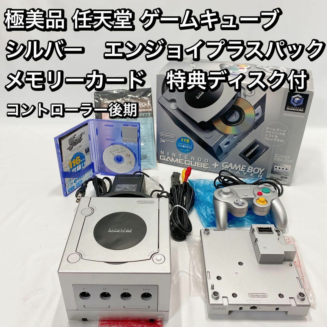 極美品 任天堂 ゲームキューブ シルバー エンジョイプラスパック