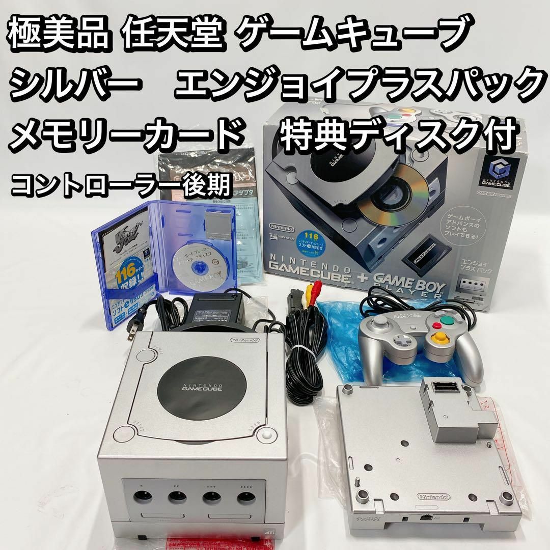 極美品 任天堂 ゲームキューブ  シルバー　エンジョイプラスパック メモリー