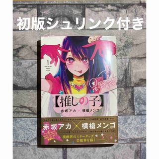 集英社 - 【推しの子】推しの子 1巻 初版 新品未開封 シュリンク付きの