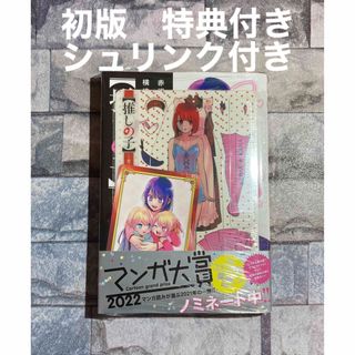 シュウエイシャ(集英社)の【推しの子】推しの子　7巻 初版　新品未開封　シュリンク付き(青年漫画)