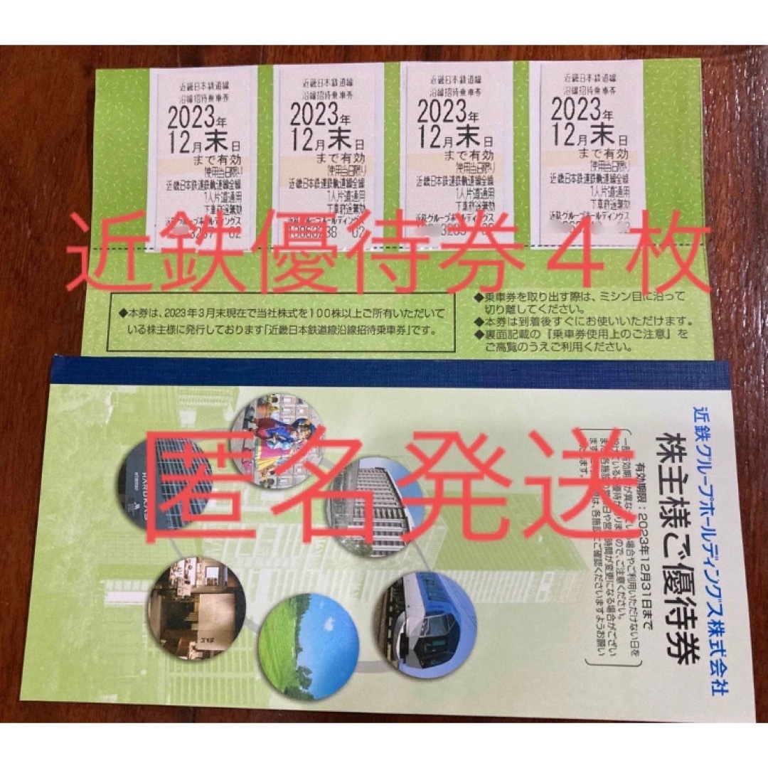 近畿日本鉄道株主優待券4枚セット チケットの乗車券/交通券(鉄道乗車券)の商品写真