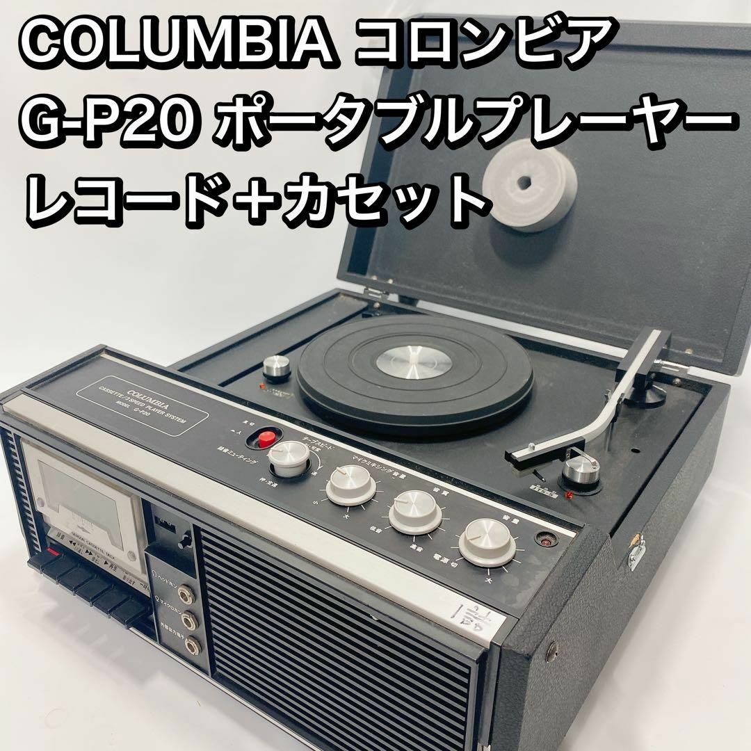 COLUMBIA コロンビア G-P20 ポータブルプレーヤー レコードカセット