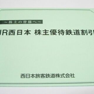 JR西日本 株主優待 鉄道割引券10枚セット(その他)