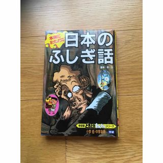 「本当にあったような日本のふしぎ話」(絵本/児童書)