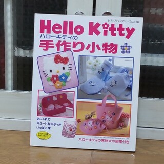 ハローキティ(ハローキティ)のHello kittyの手作り小物(趣味/スポーツ/実用)
