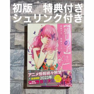 集英社 - 【推しの子】推しの子 9巻 初版 新品未開封 シュリンク付き