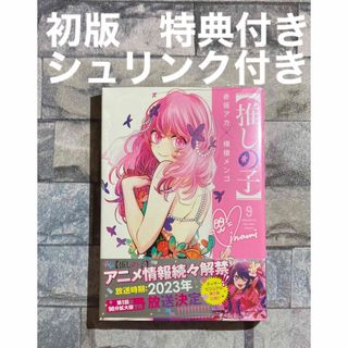 シュウエイシャ(集英社)の【推しの子】推しの子　9巻 初版　新品未開封　シュリンク付き(青年漫画)