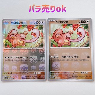ポケモン(ポケモン)の《ポケモンカード１５１》ベロリンガ マスターボール ミラー(その他)
