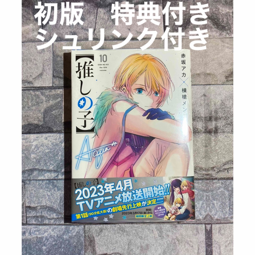 【推しの子】推しの子 10巻 初版 新品未開封 シュリンク付き | フリマアプリ ラクマ