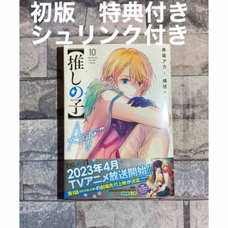 シュウエイシャ(集英社)の【推しの子】推しの子　10巻 初版　新品未開封　シュリンク付き(青年漫画)