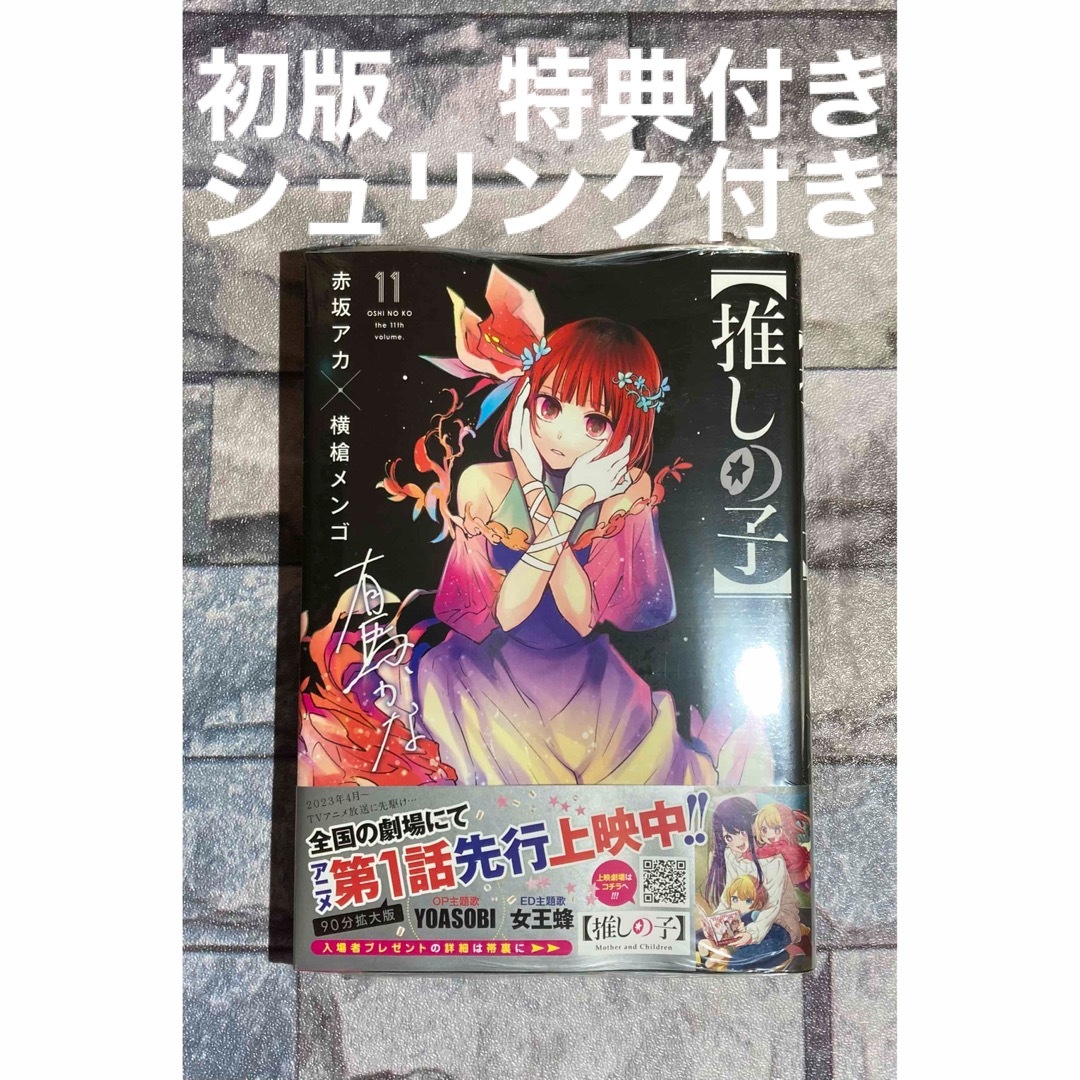 最新情報 推しの子1〜11 漫画 最新情報 推しの子1〜11 漫画