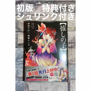 シュウエイシャ(集英社)の【推しの子】推しの子　11巻 初版　新品未開封　シュリンク付き(青年漫画)