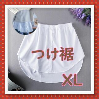 つけ裾 XL 白 ホワイト かわいい おしゃれ 着痩せ 体形隠し 重ね着(チュニック)