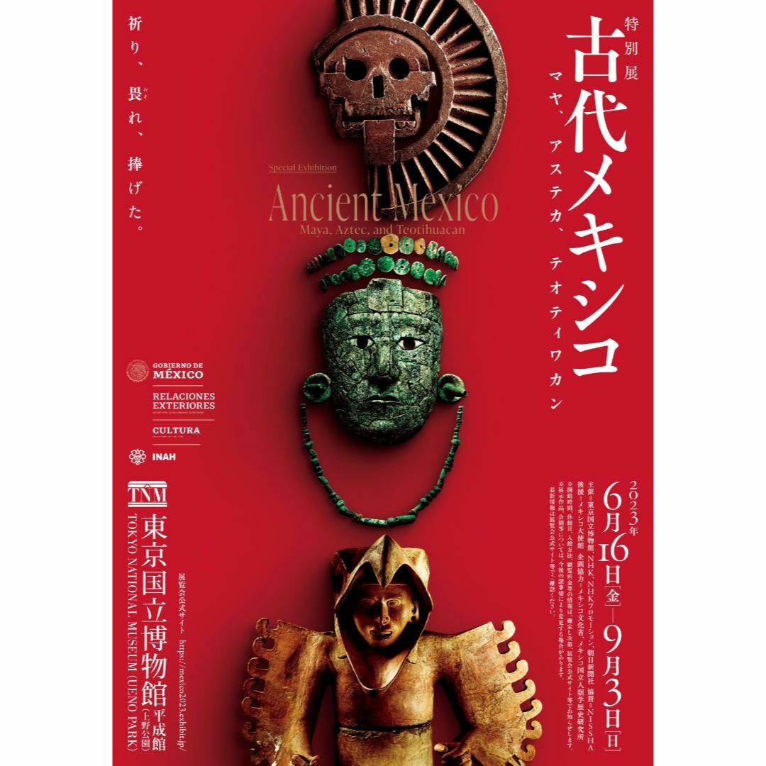 ＜Iseさま専用＞東京国立博物館　「古代メキシコ」展　特別展観覧券3枚