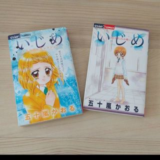 いじめ-メモリアルセレクション- -ひとりぼっちの戦い-2冊セット ちゃお(少女漫画)