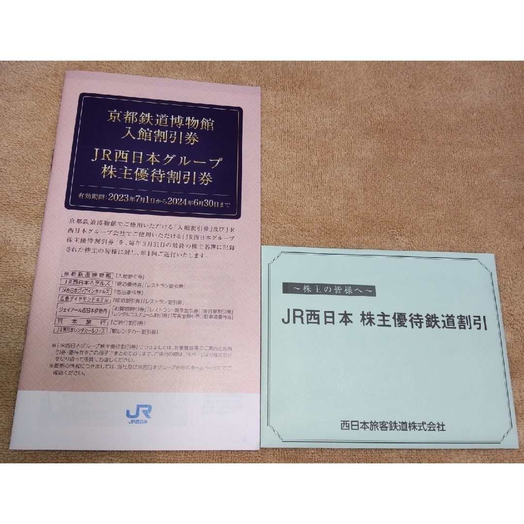 JR西日株主優待：1枚、株主優待案内冊子：1冊　匿名配送