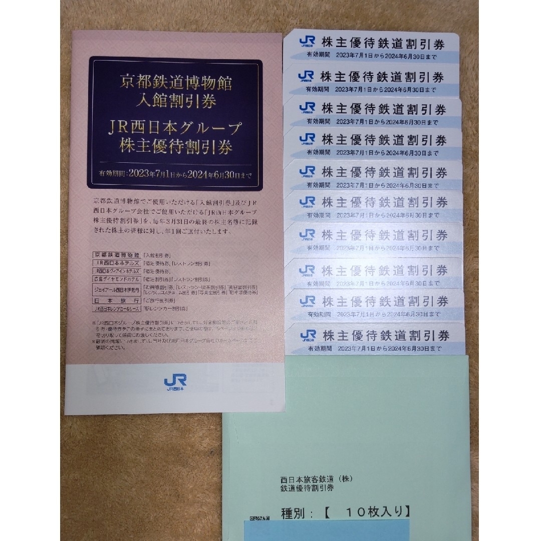 最新　JR西日本株主優待鉄道割引券10枚＆割引券1冊　匿名配送