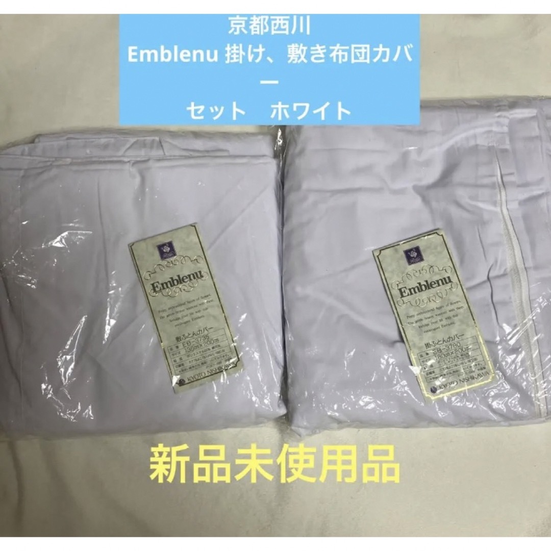 京都西川　Emblenu 掛け、敷き布団カバーセット　ホワイト　新品未使用品