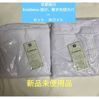 ニシカワ(西川)の京都西川　Emblenu 掛け、敷き布団カバーセット　ホワイト　新品未使用品(シーツ/カバー)