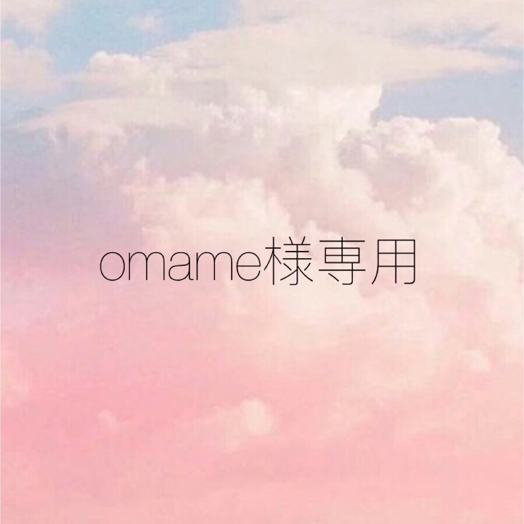 omame様専用の通販 by 断捨離 |ラクマ