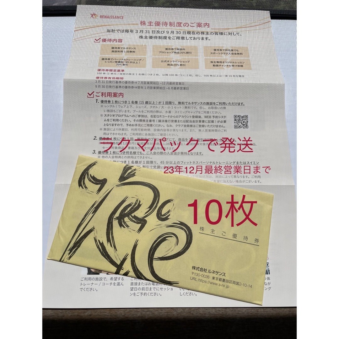 ☆ルネサンス株主優待券10枚 - 通販 - pinehotel.info
