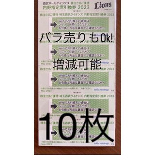 サイタマセイブライオンズ(埼玉西武ライオンズ)の【10枚】西武ライオンズ内野指定席引換券（西武　株主優待券）(その他)