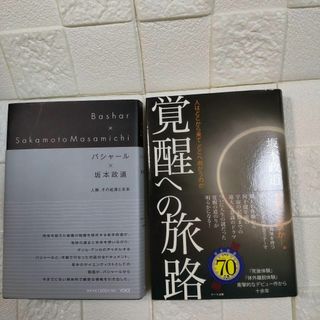 ①覚醒への旅路②バシャール×坂本政道 　２冊セット販売(人文/社会)