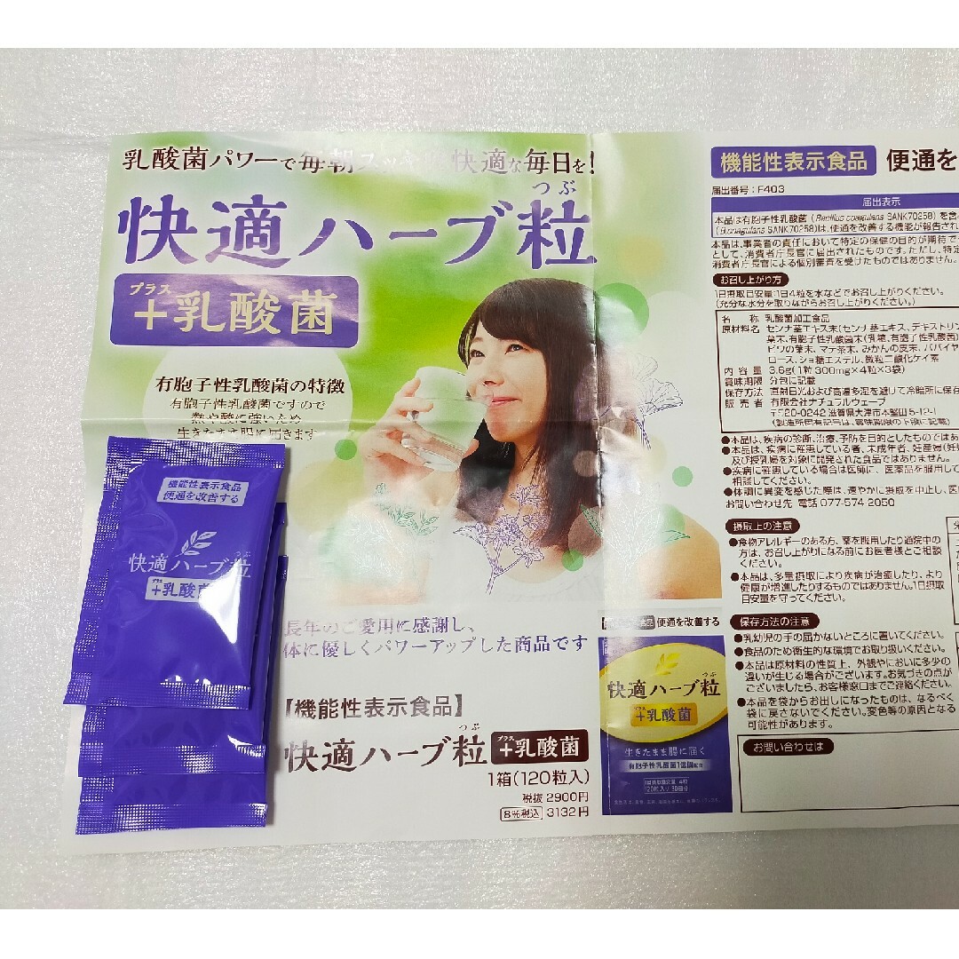 快適ハーブ粒＋乳酸菌 4粒×3袋 試供品 コスメ/美容のダイエット(ダイエット食品)の商品写真