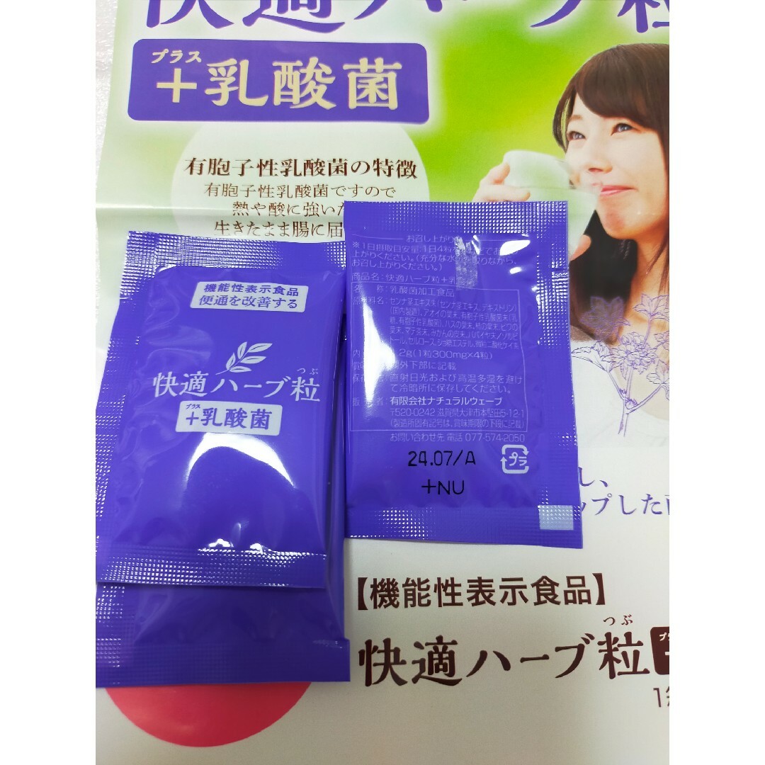 快適ハーブ粒＋乳酸菌 4粒×3袋 試供品 コスメ/美容のダイエット(ダイエット食品)の商品写真