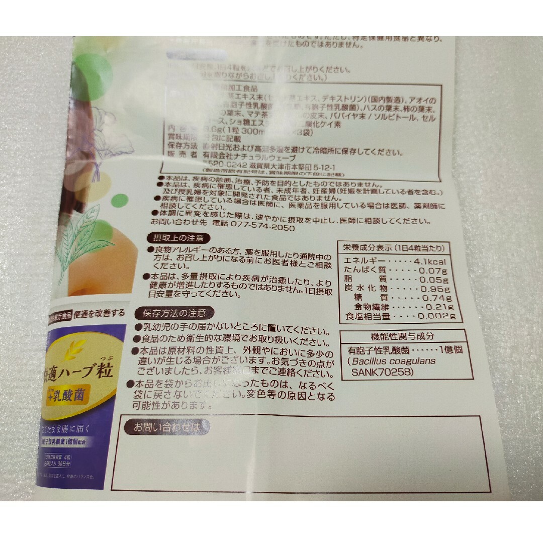 快適ハーブ粒＋乳酸菌 4粒×3袋 試供品 コスメ/美容のダイエット(ダイエット食品)の商品写真