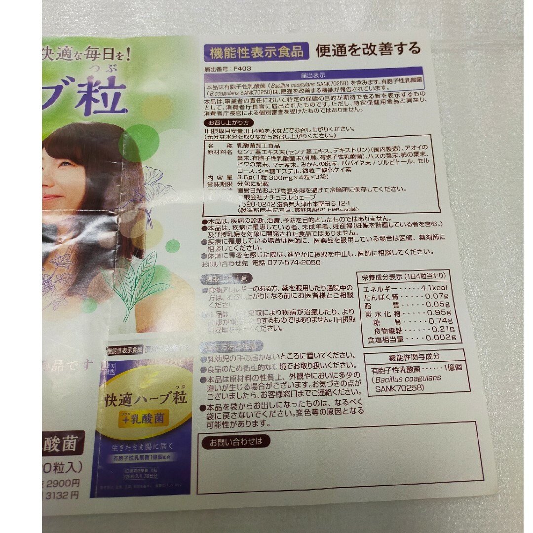 快適ハーブ粒＋乳酸菌 4粒×3袋 試供品 コスメ/美容のダイエット(ダイエット食品)の商品写真