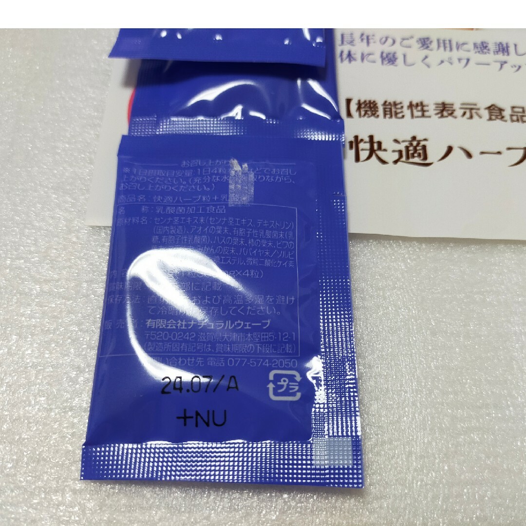 快適ハーブ粒＋乳酸菌 4粒×3袋 試供品 コスメ/美容のダイエット(ダイエット食品)の商品写真