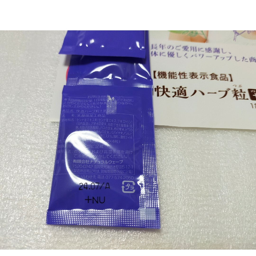 快適ハーブ粒＋乳酸菌 4粒×3袋 試供品 コスメ/美容のダイエット(ダイエット食品)の商品写真