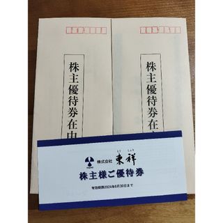 東祥 株主様ご優待券 8枚(フィットネスクラブ)