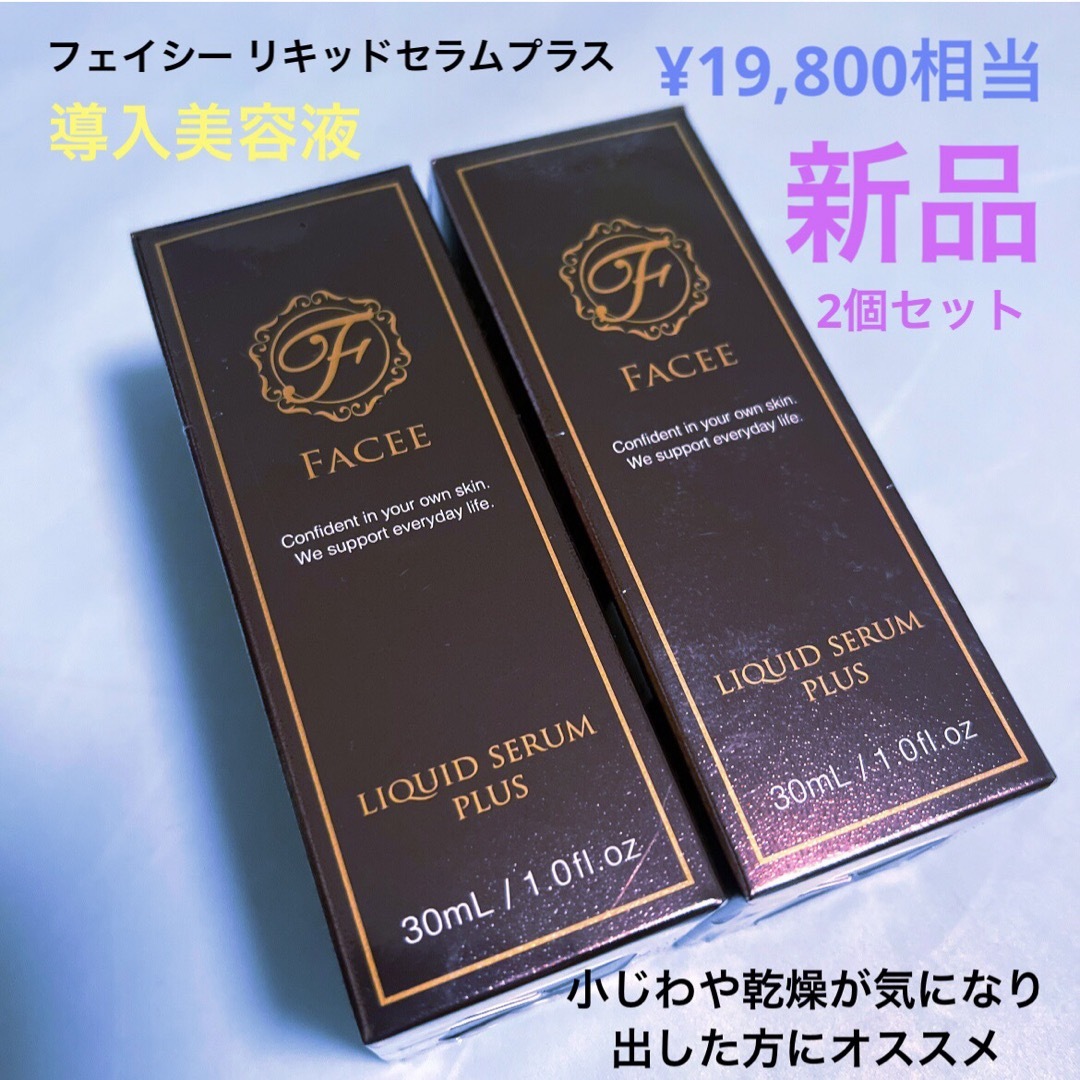 値下げ中⭐️】FACEE フェイシーリキッドセラムプラス30ml×6本