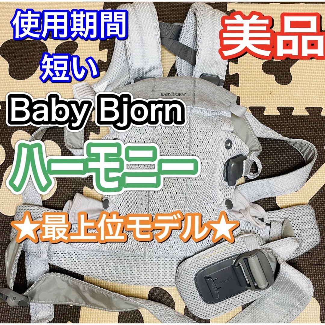 使用期間4ヶ月程 美品 ベビービョルン 最上位モデル ハーモニー