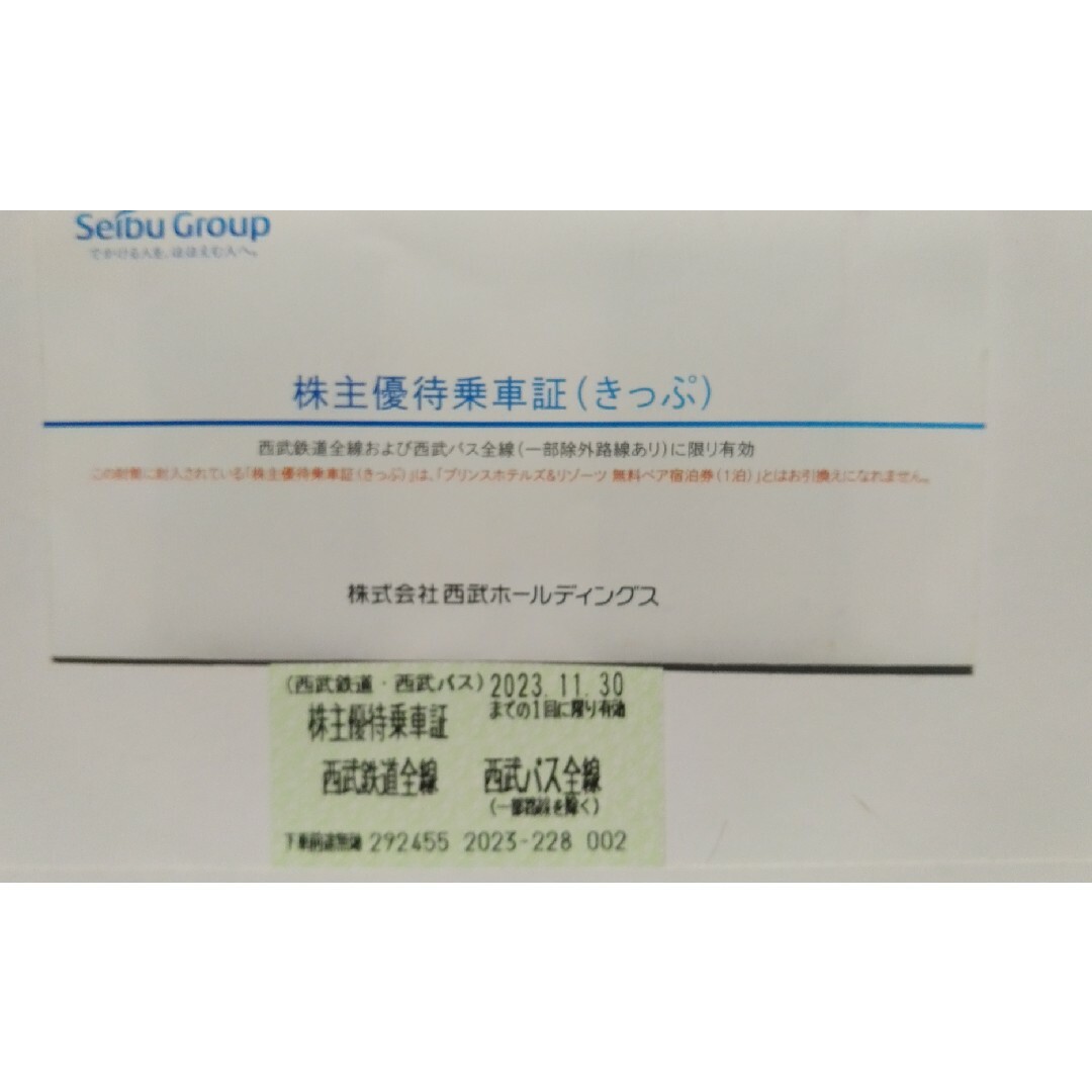 西武株主優待･西武鉄道バス全線乗車証１０枚