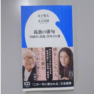 孤独の俳句 「山頭火と放哉」名句１１０選(その他)