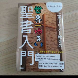 上馬キリスト教会の世界一ゆるい聖書入門(ノンフィクション/教養)