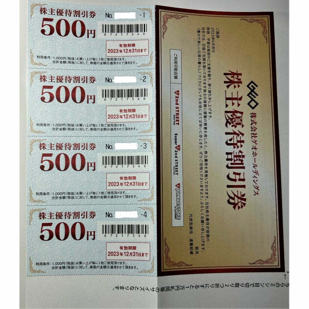 ゲオ　株主優待（セカンドストリート）　2000円分 チケットの優待券/割引券(ショッピング)の商品写真