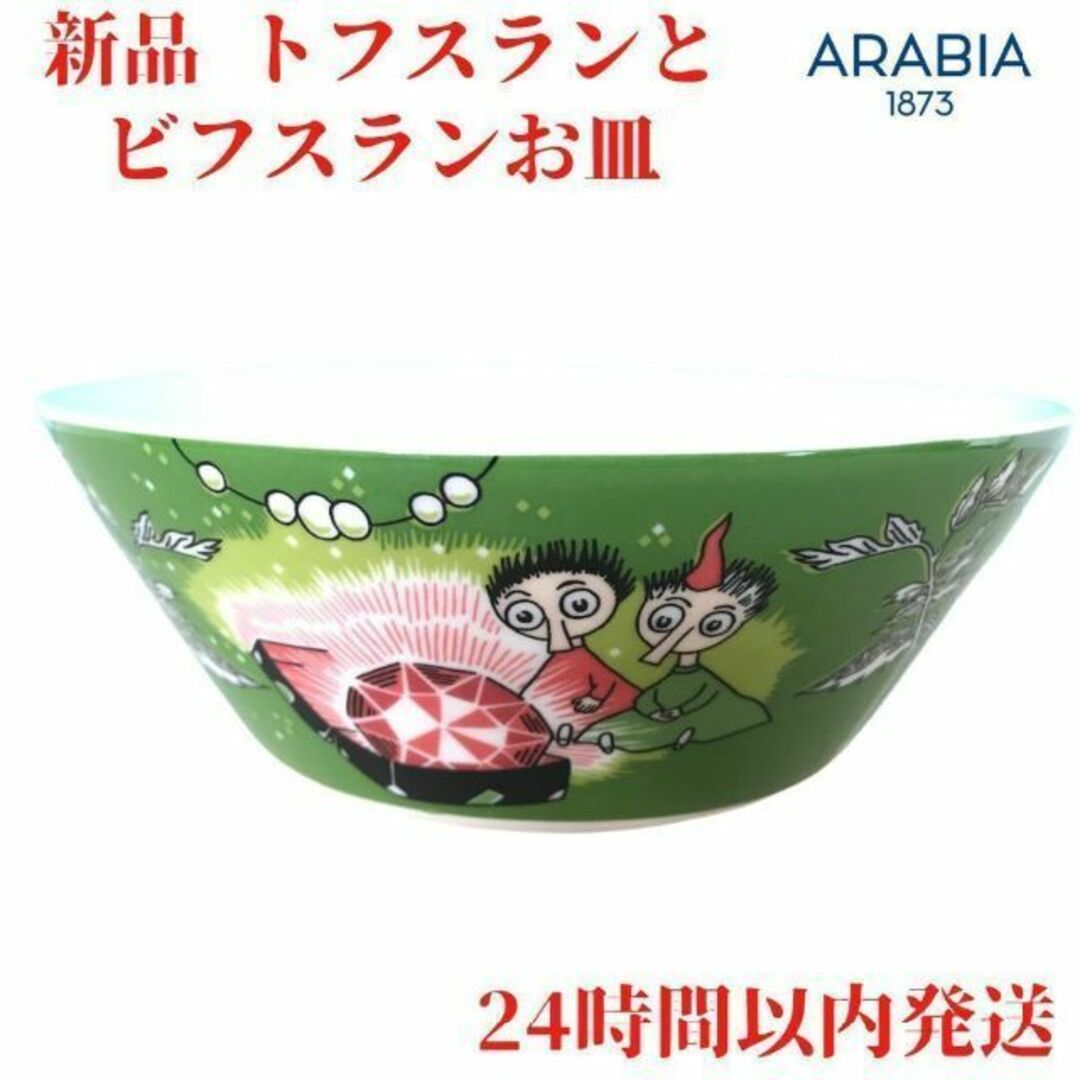 ARABIA(アラビア)のARABIA トフスランとビフスラン ボウル 14.2cm インテリア/住まい/日用品のキッチン/食器(食器)の商品写真