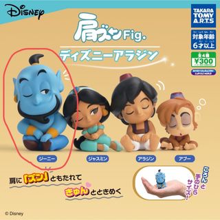 ディズニー(Disney)の肩ズン　アラジン(キャラクターグッズ)