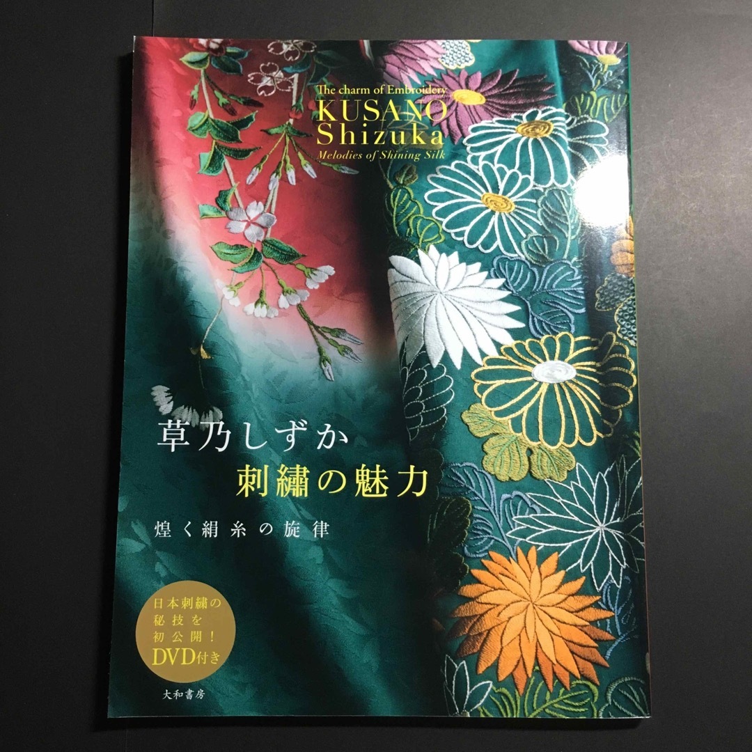 DVD未開封 草乃しずか 刺繍の魅力 煌く絹糸の旋律 エンタメ/ホビーの本(趣味/スポーツ/実用)の商品写真